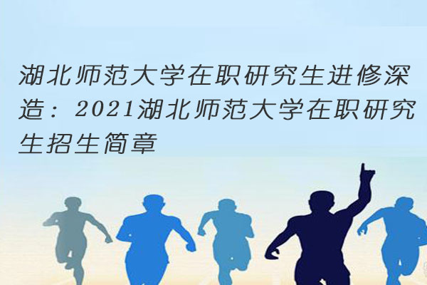 湖北师范大学